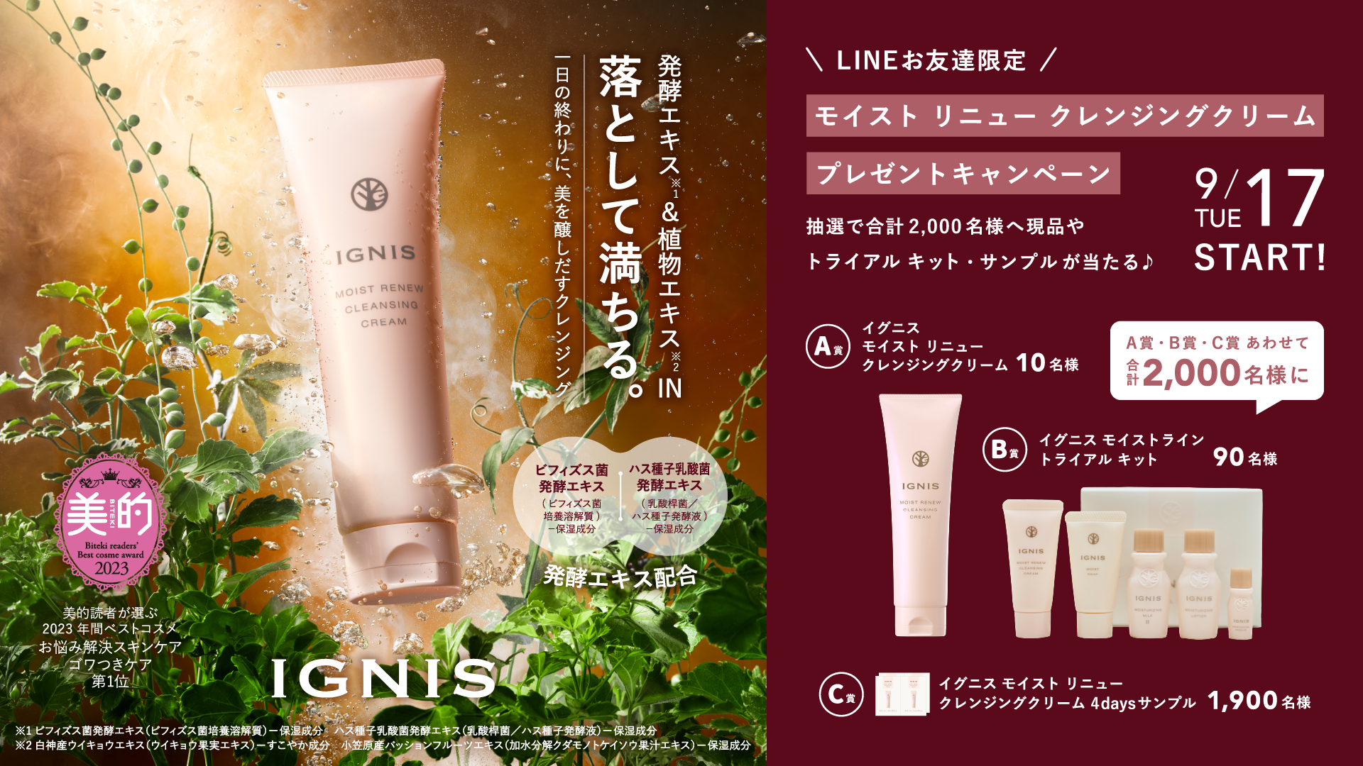 イグニス公式LINE開設記念 大プレゼントキャンペーン!