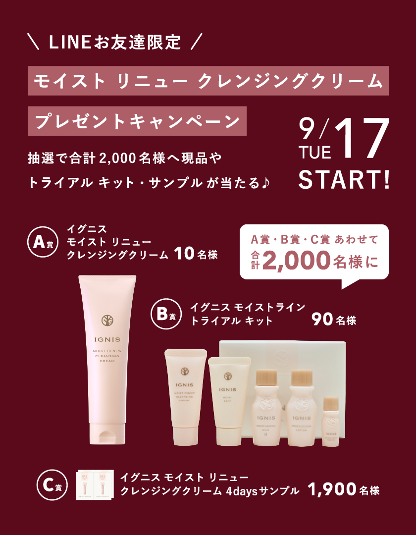 イグニス公式LINE開設記念 大プレゼントキャンペーン!